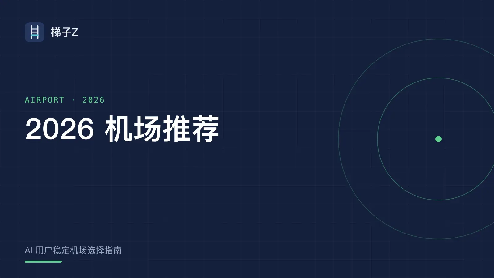 2026 机场推荐:8 家专线机场横评封面