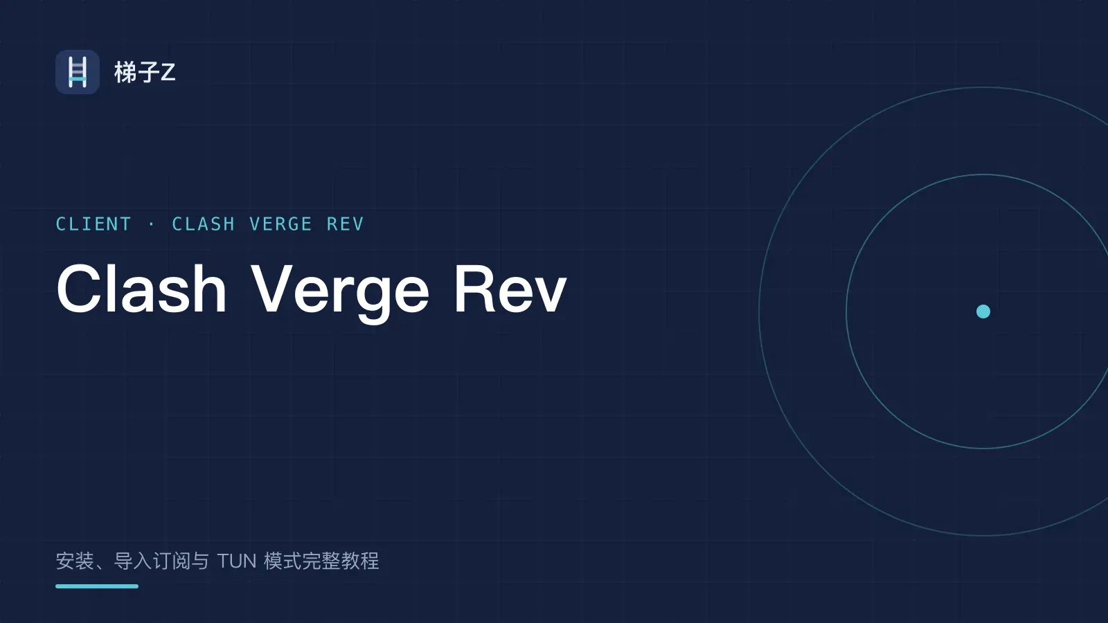 Clash Verge Rev 使用教程:安装、导入订阅与 TUN 模式