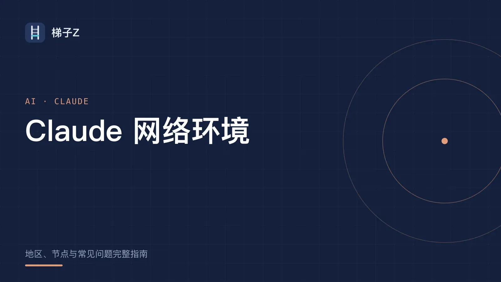 Claude 网络环境指南:地区、节点与常见问题